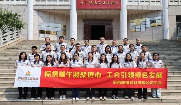 粽情端午凝聚匠心 工會引領綠色發(fā)展——濟南城投設計有限公司工會開展端午節(jié)活動