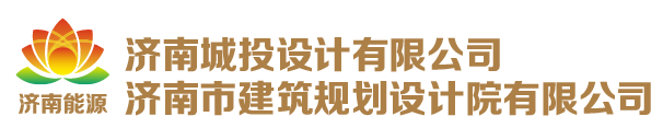 济南城投设计有限公司
